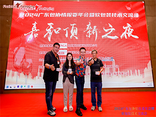 精英匯聚謀發展，創新變革話未來！——2024廣東包協情報委年會暨軟包裝技術交流會順利召開