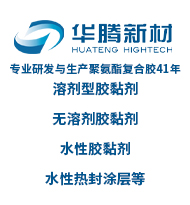 專業研發與生產聚氨酯復合膠41年、溶劑型膠黏劑、無溶劑膠黏劑、水性膠黏劑、水性熱封涂層等