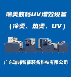 瑞美數碼UV增效設備（冷燙、熱燙、UV）